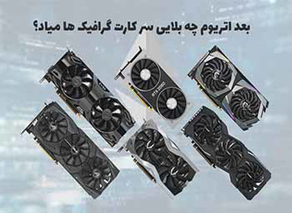 بعد از اومدن اتریوم 2 چه بلایی سر کارت های گرافیک میاد؟